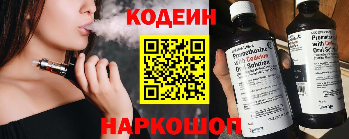 Кодеиновый сироп Lean Purple Drank  Вход с VPN  Севастополь  Кодеин Purple Drank 